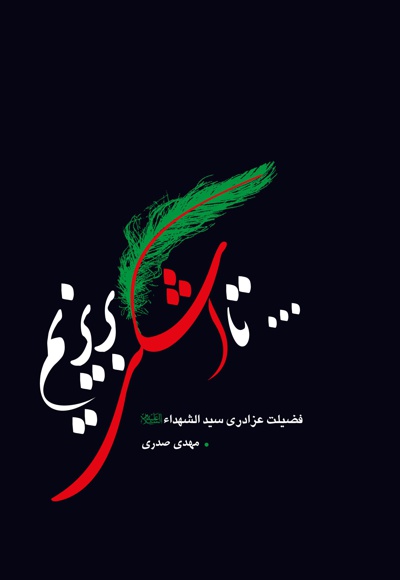 تا اشکی بریزیم